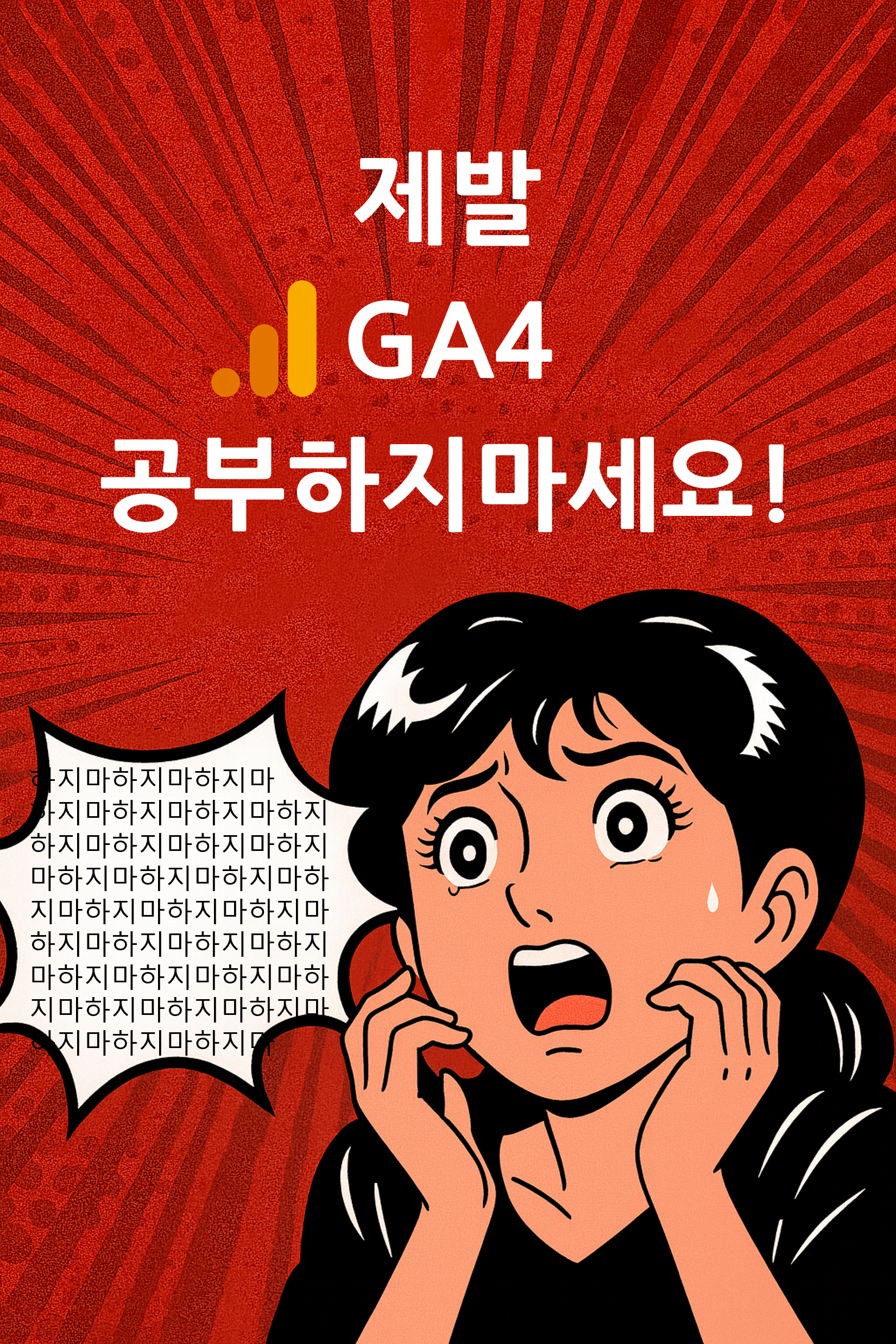 제발 GA4 공부하지마세요!